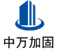 名山中万加固